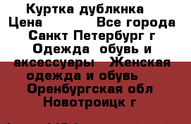 Куртка(дублкнка) › Цена ­ 2 300 - Все города, Санкт-Петербург г. Одежда, обувь и аксессуары » Женская одежда и обувь   . Оренбургская обл.,Новотроицк г.